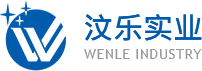 東莞市汶樂(lè)實(shí)業(yè)有限公司